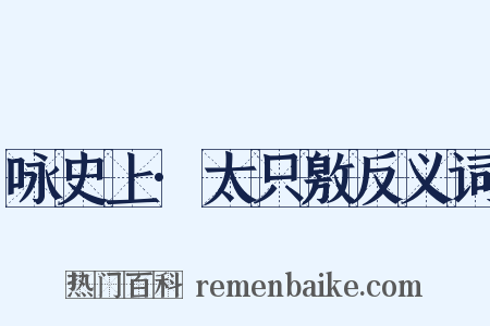 咏史上·太只敫反义词是什么意思的图片